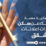 كلمات المانية مهمة عند بحثك عن سكن واختصارات اعلانات الشقق