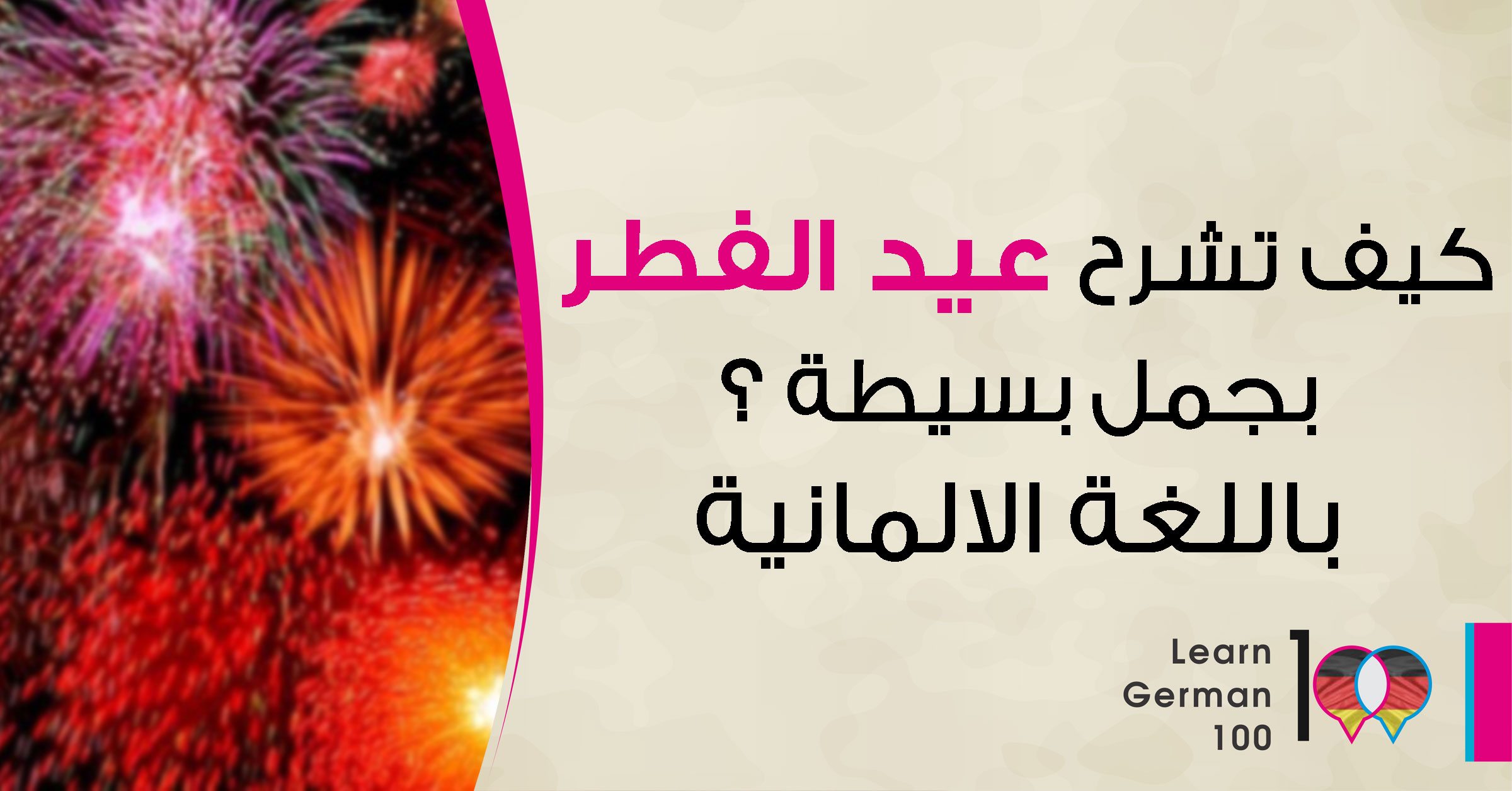 عيد الفطر بالالماني