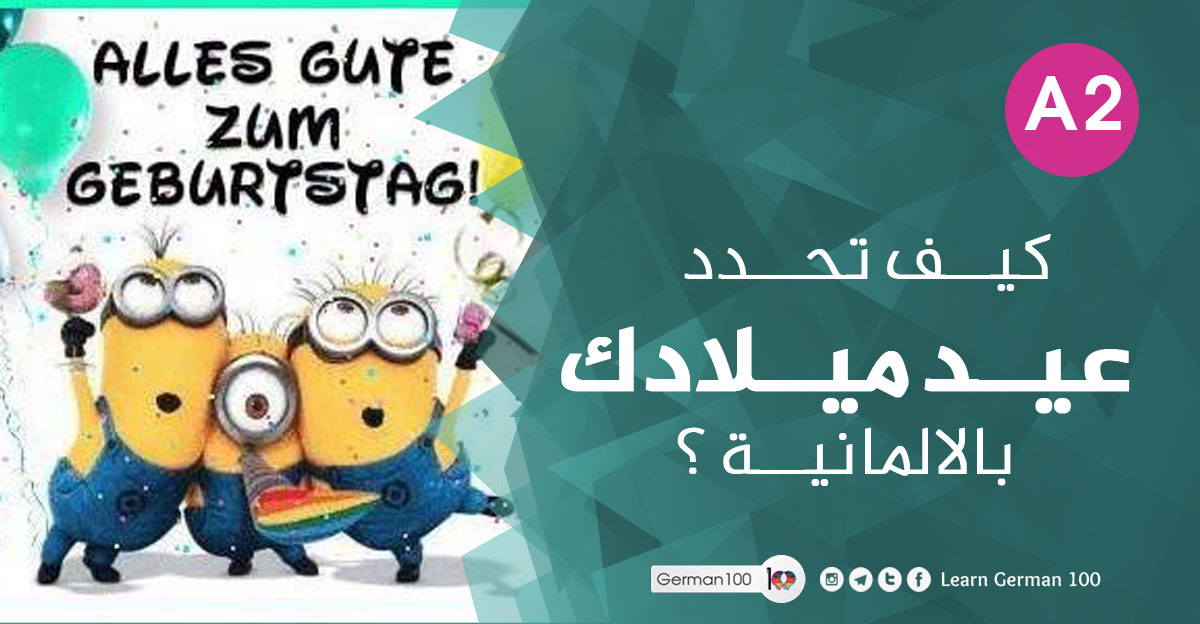كيف-تحدد-عيد-ميلادك-بالالماني