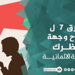 7 طرق لـ شرح وجهة نظرك باللغة الالمانية