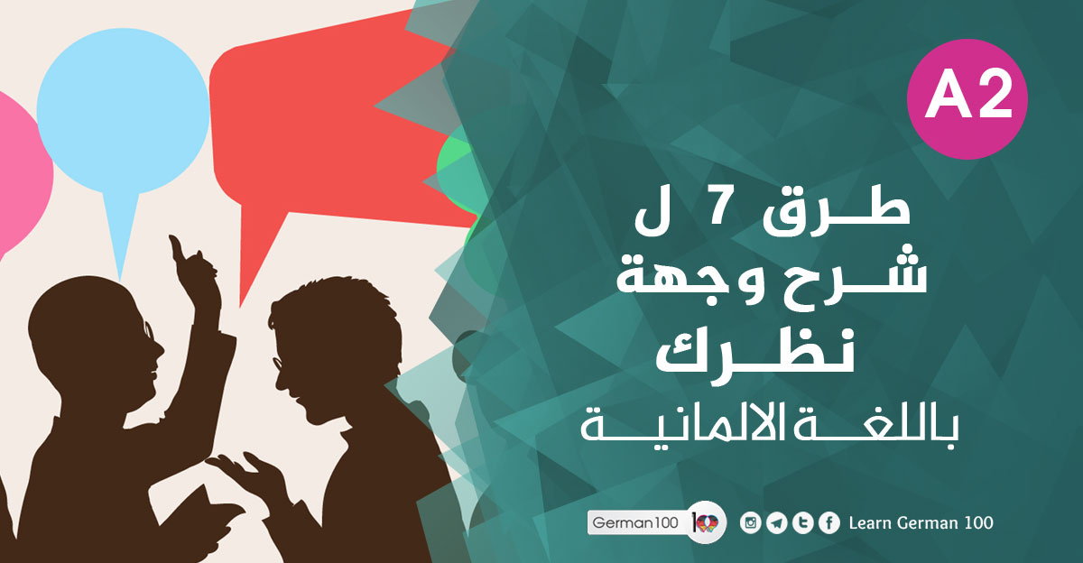 7-طرق-لـ-شرح-وجهة-نظرك-بالل
