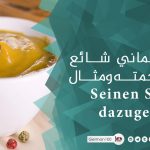 تعبير الماني شائع مع ترجمته ومثال Seinen Senf dazugeben