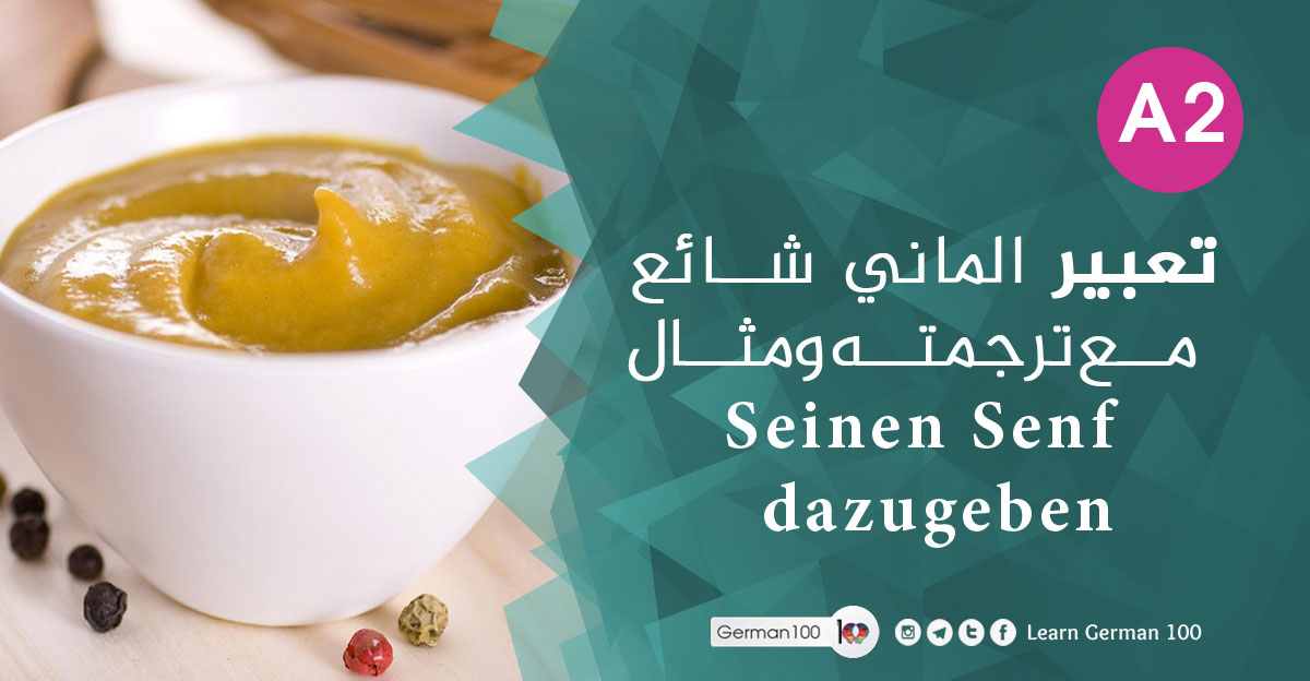 تعبير الماني شائع مع ترجمته ومثال Seinen Senf dazugeben Seinen Senf dazugeben 1 1 تعلم اللغة الالمانية