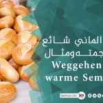 تعبير الماني شائع مع ترجمته ومثال Weggehen wie warme Semmeln