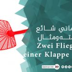 تعبير الماني شائع مع ترجمته ومثال Zwei Fliegen mit einer Klappe schlagen