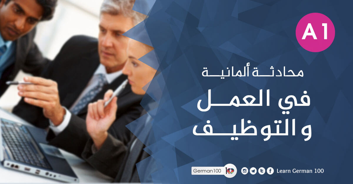 arbeit السؤال عن الوظيفة بالالماني المهن بالالماني المهن باللغة الالمانية اسماء المهن بالالماني الوظائف بالالمانية