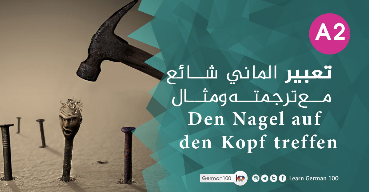 تعبير الماني شائع مع ترجمته ومثال Den Nagel auf den Kopf treffen den nagel auf den kopf tref 3 تعلم اللغة الالمانية