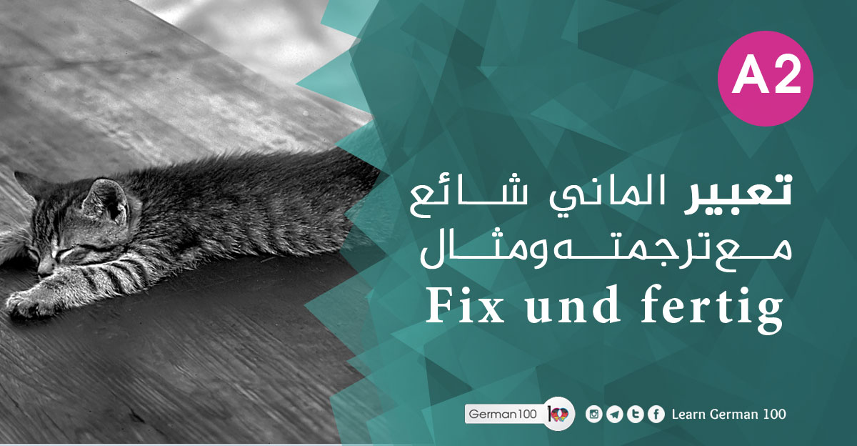 تعبير الماني شائع مع ترجمته ومثال Fix und fertig fix und fertig 1 تعلم اللغة الالمانية