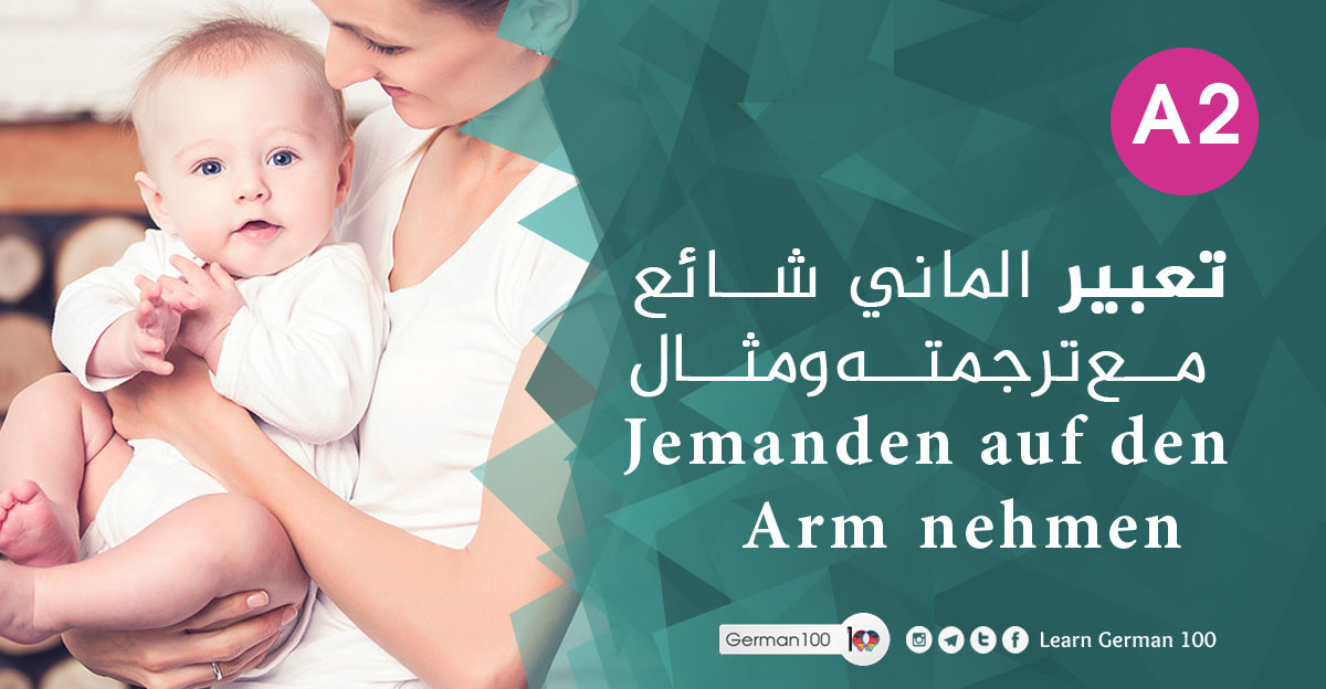 تعبير الماني شائع مع ترجمته ومثال Jemanden auf den Arm nehmen jemanden auf den arm nehmen 1 تعلم اللغة الالمانية