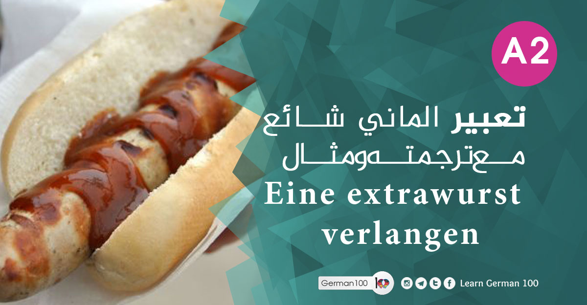 تعبير الماني شائع مع ترجمته ومثال Eine extrawurst verlangen wurst 1 تعلم اللغة الالمانية