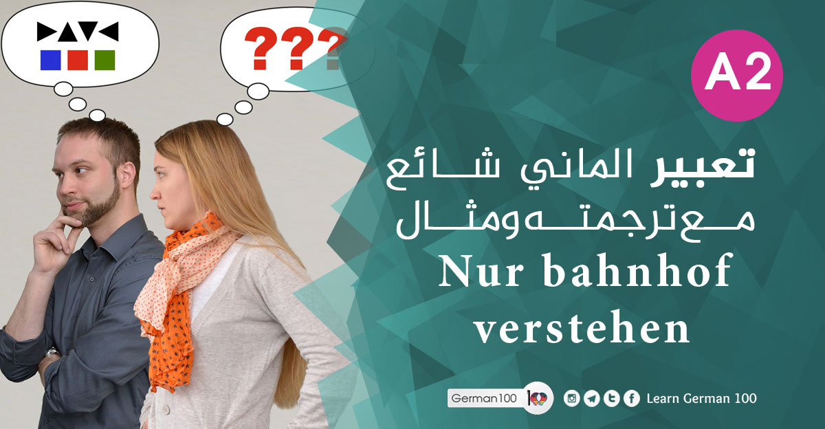 تعبير الماني شائع مع ترجمته ومثال Nur bahnhof verstehen تعبير الماني شائع مع ترجمته 1 تعلم اللغة الالمانية