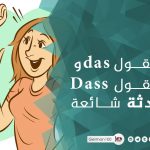 متى نقول Das ومتى نقول Dass؟ مع محادثة شائعة