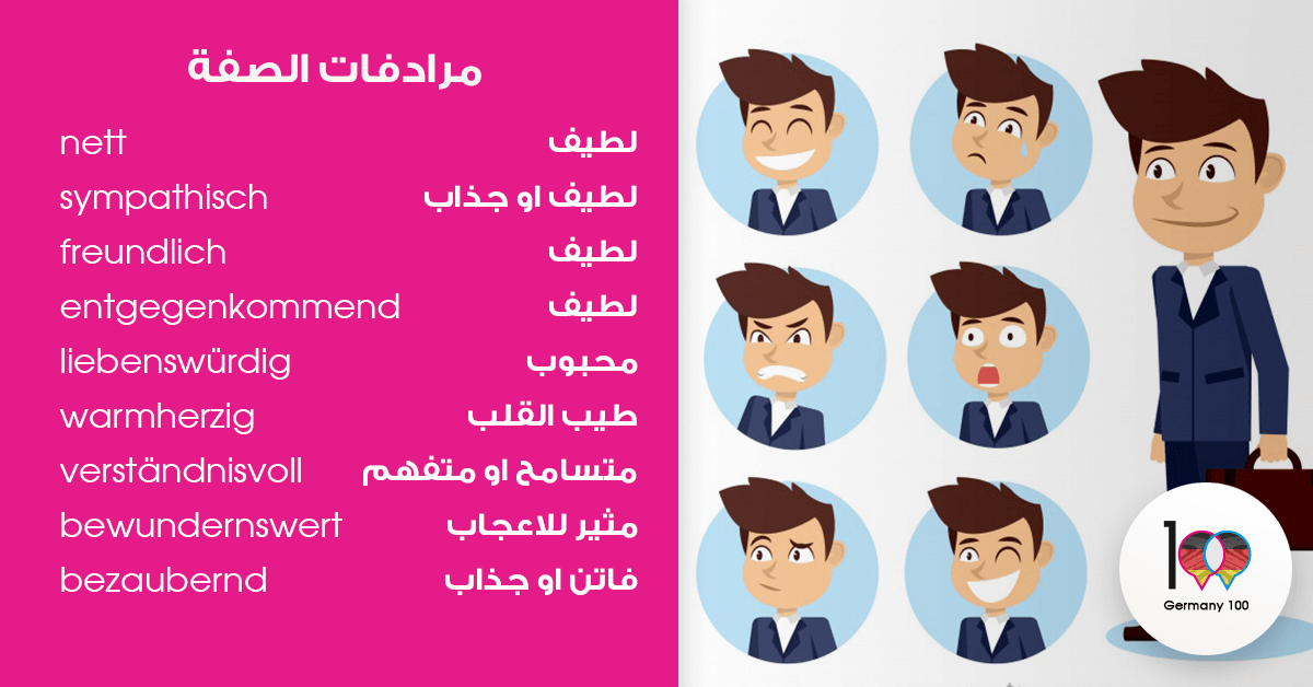 مرادفات صفة لطيف بالالماني