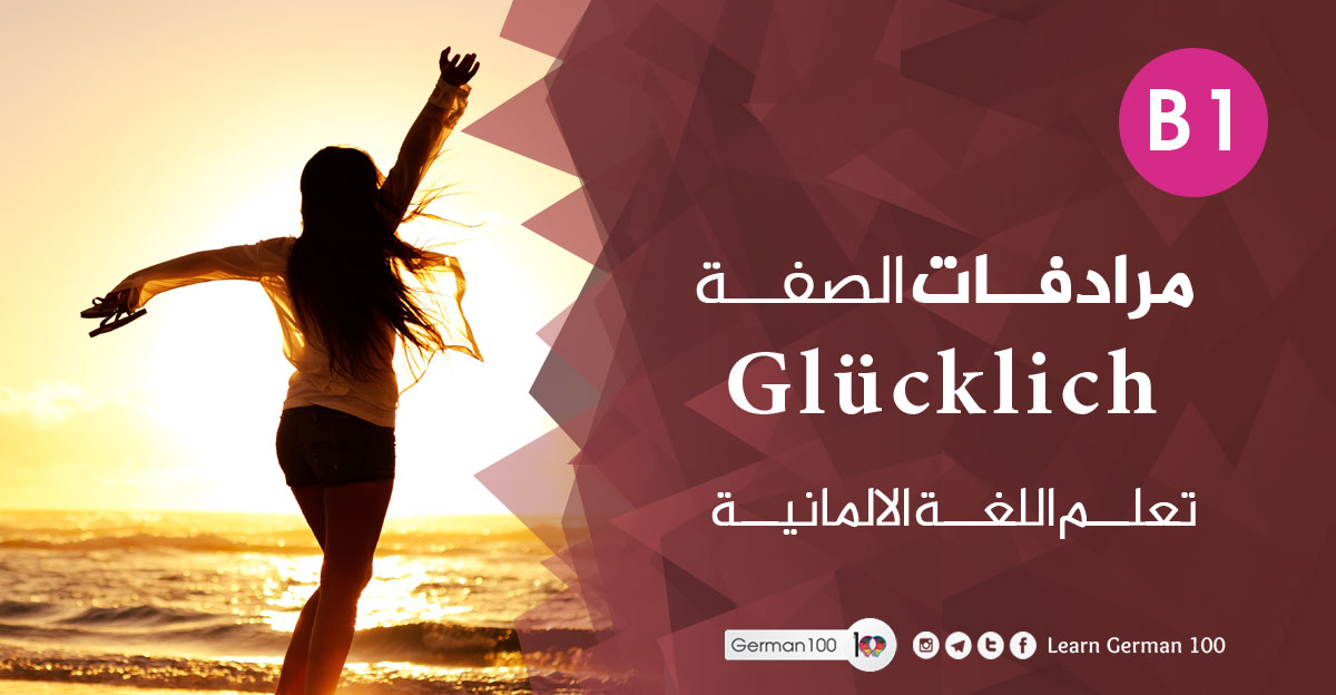 مرادفات-الصفة-Glücklich-–-ت