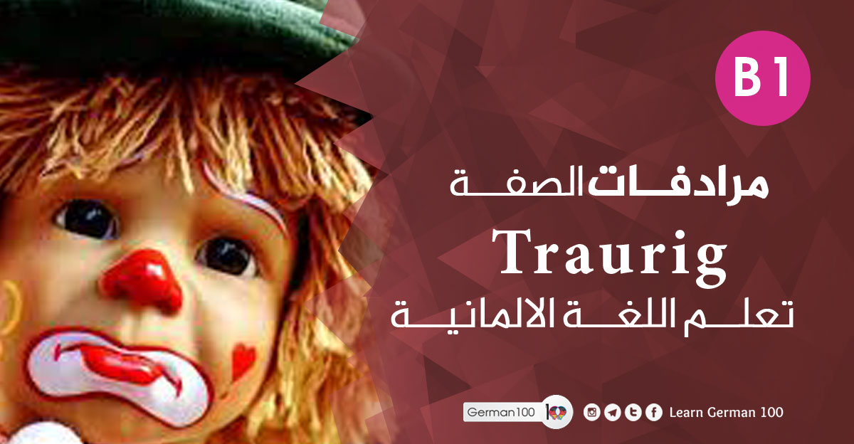 مرادفات-الصفة-Traurig-–-تعل