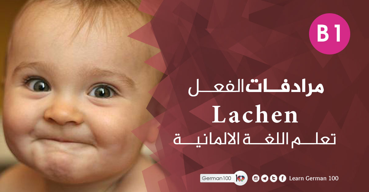 مرادفات-الفعل-Lachen-–-تعلم