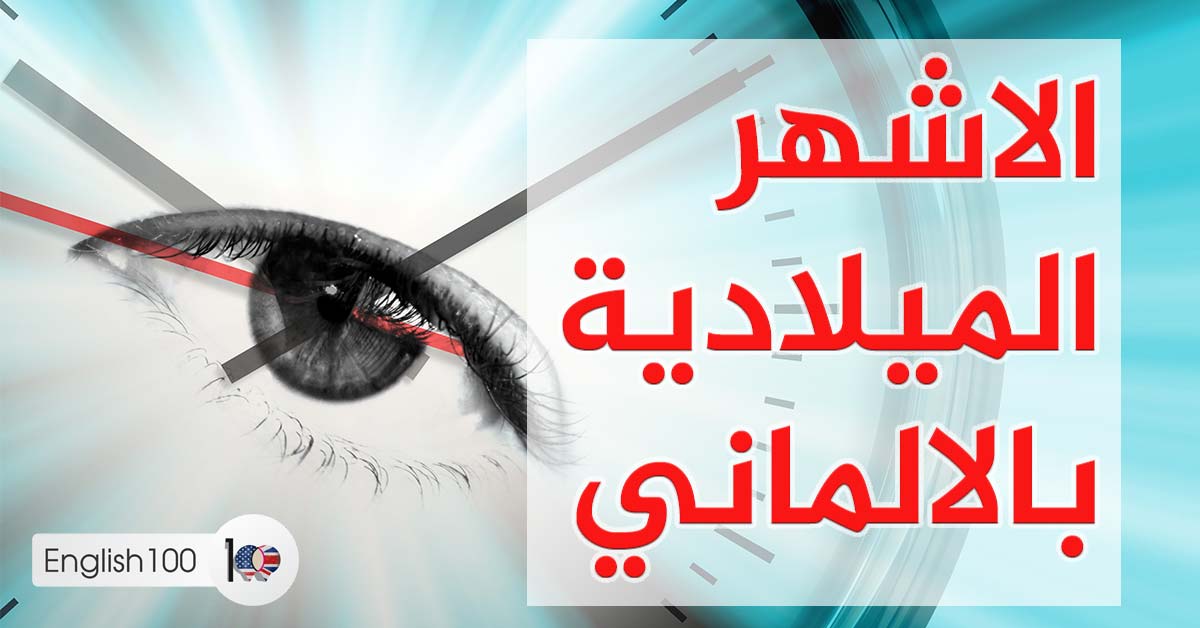 الاشهر الميلادية بالالماني, اشهر السنة بالالماني, الاشهر بالالماني الاشهر بالالماني الاشهر الميلادية اشهر السنة اشهر السنة بالالماني الاشهر بالالمانية