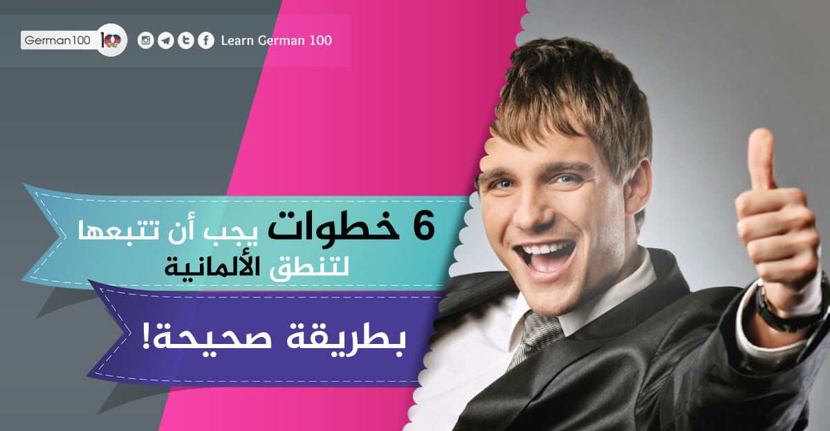 6 خطوات يجب أن تتبعها لتنطق اللغة الألمانية بطريقة صحيحة!