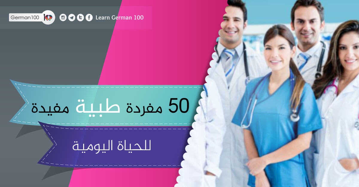 50 مفردة طبية مفيدة للحياة اليومية - تعلم اللغة الالمانية مصطلحات طبية بالالماني مصطلحات طبية نسائية بالالماني مصطلحات طبية باللغة الالمانية pdf مصطلحات طبية المانية مصطلحات طبية باللغة الألمانية pdf