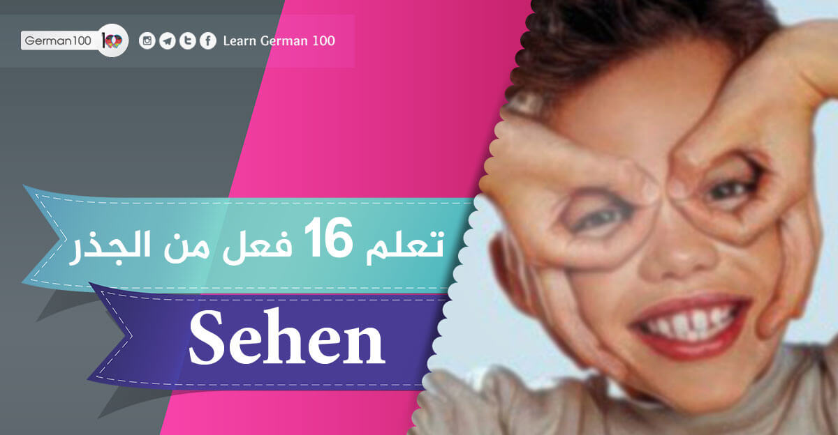 فعل sehen في اللغة الالمانية
