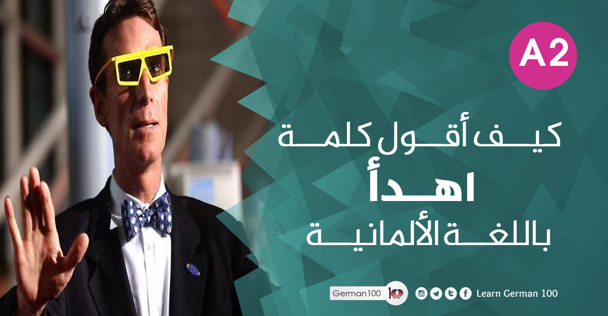 اهدأ في اللغة الالمانية