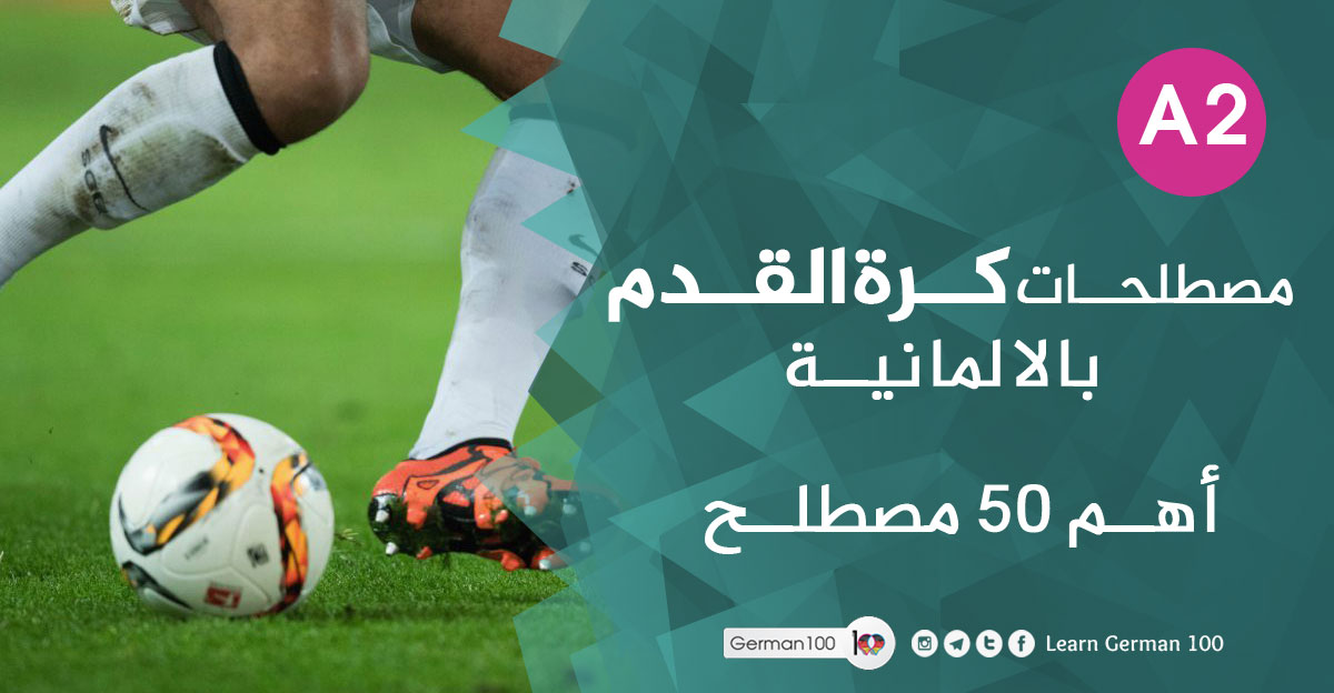كرة-القدم مصطلحات كرة القدم pdf كسارات كرة قدم مصطلحات في كرة القدم الكروية بالالمانية لاعب كرة قدم الماني كلمات متقاطعة