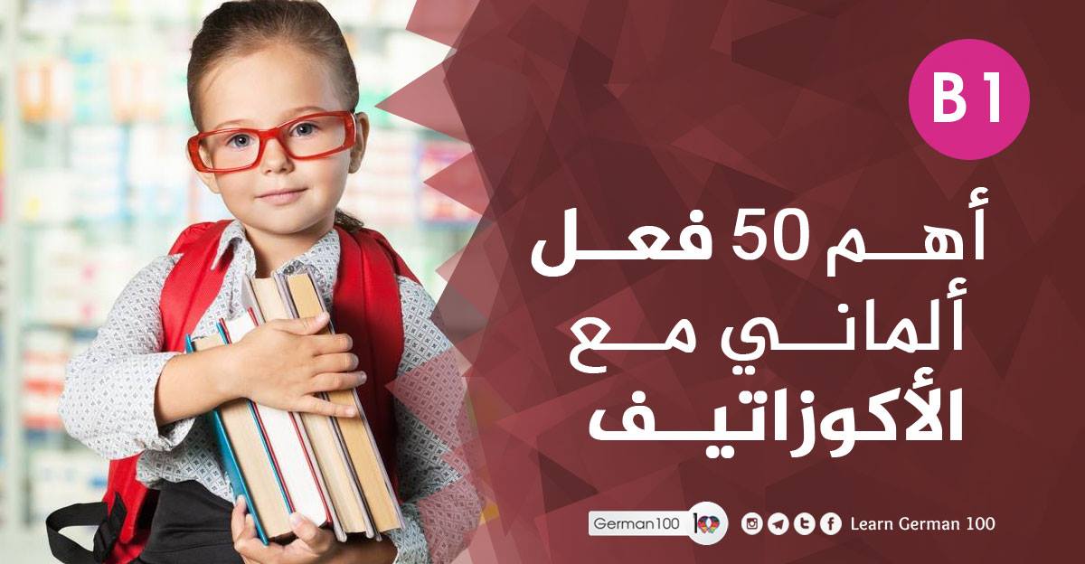 الافعال التي تأخذ اكوزاتيف pdf افعال الاكوزاتيف أفعال akkusativ اكوزاتيف الافعال التي تأتي مع akkusativ افعال akkusativ