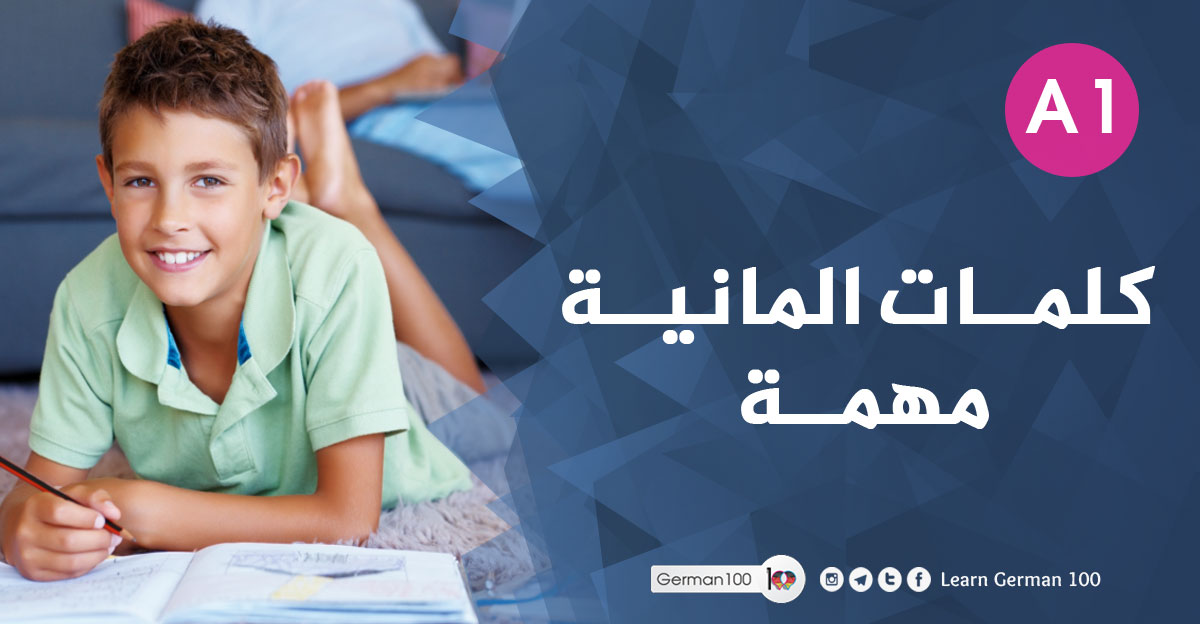 كلمات المانية مهمة كلمات المانية مهمة مفردات المانية كلمات مهمة باللغة الالمانية كلمات المانية للحفظ كلمات مهمة في اللغة الالمانية