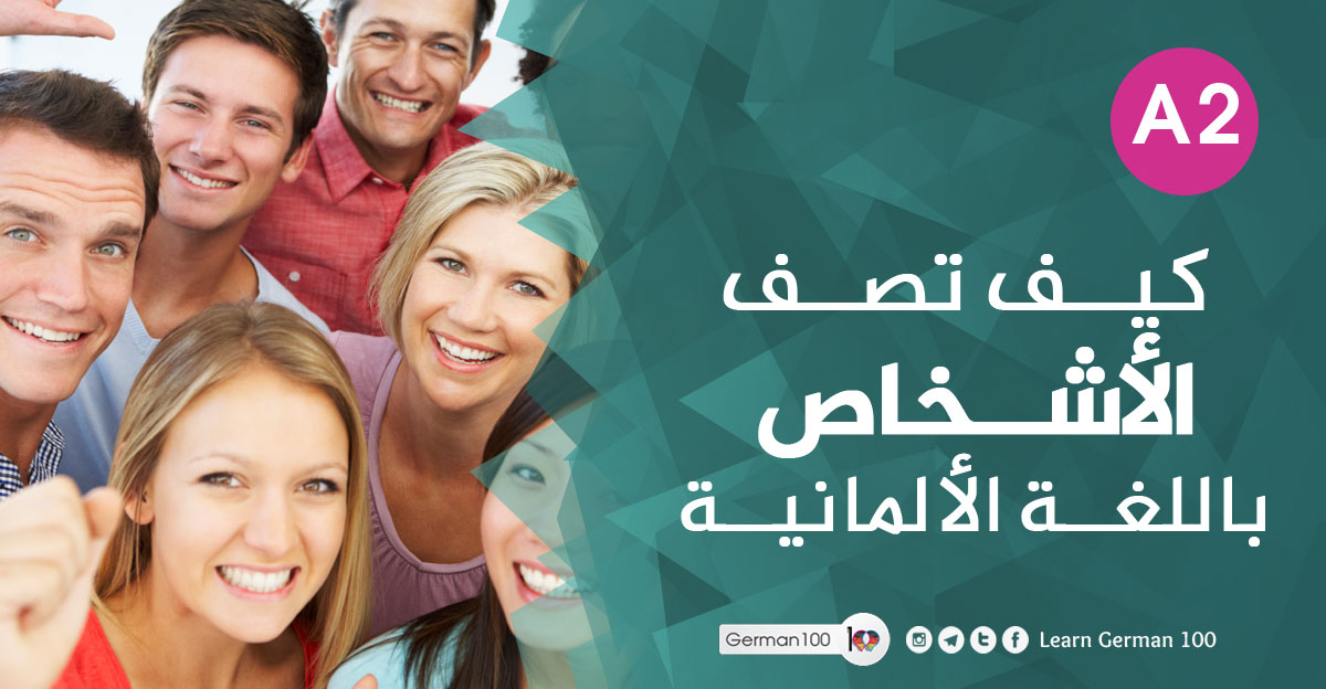 وصف شخص بالالمانية وصف ملابس شخص بالالمانية فقرة بالالمانية عن وصف شخصية فقرة بالالمانية عن وصف شخصية مشهورة وصف صديق بالالمانية