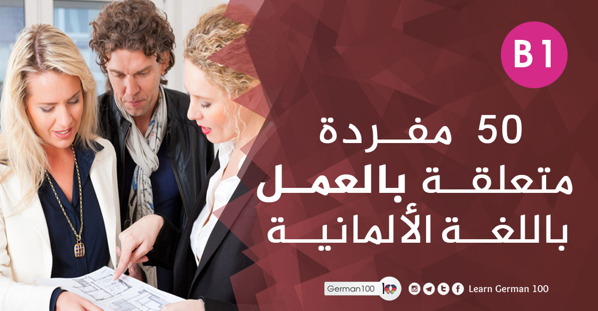 مصطلحات العمل باللغة الألمانية كتابة bewerbung للعمل جمل المانية عن العمل أهم 50 محادثة يتم استخدامها في اللغة الألمانية شغل بالالماني
