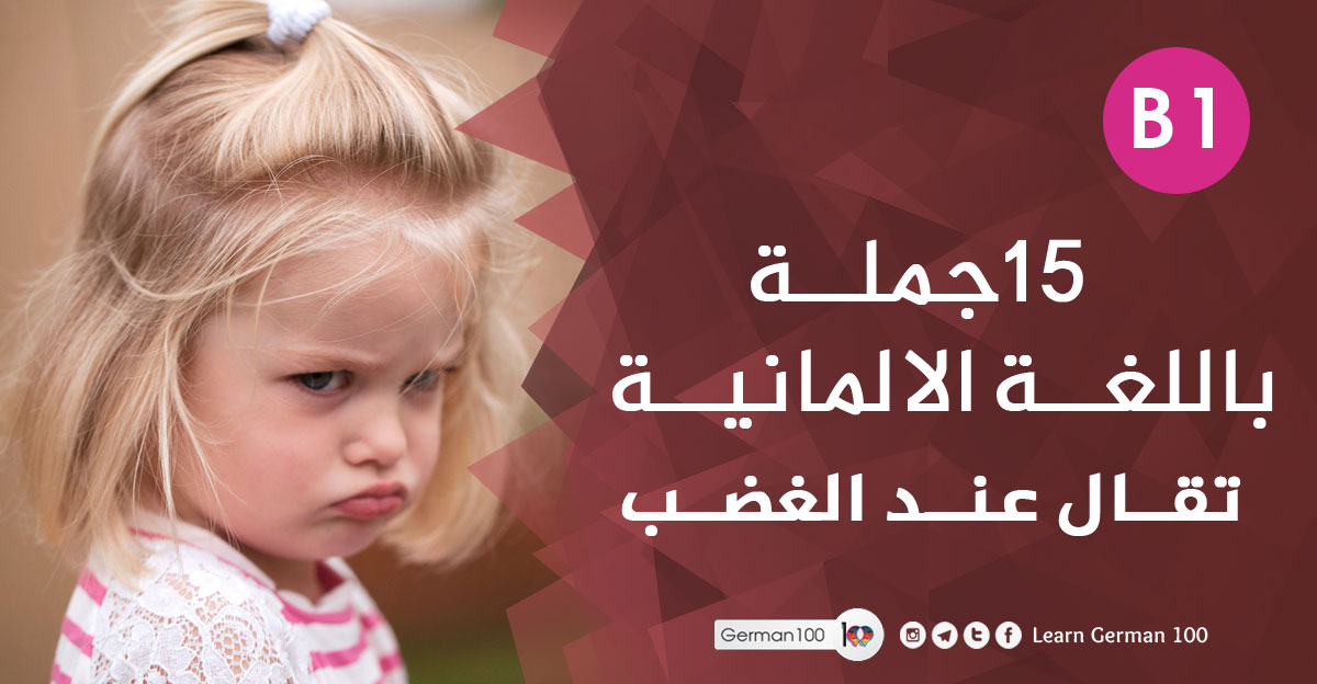 15 جملة تقال عند الغضب غضب 1 تعلم اللغة الالمانية