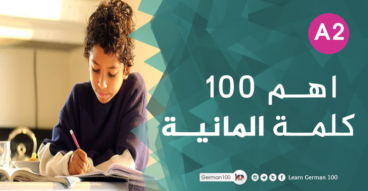 اهم 100 كلمة المانية كلمات المانية كلمات بالالمانية كلمات المانيه اهم الكلمات الالمانية اهم كلمات اللغة الالمانية