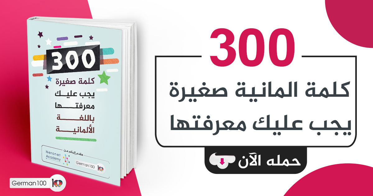 300 كلمة الأكثر شيوعاً في اللغة الالمانية