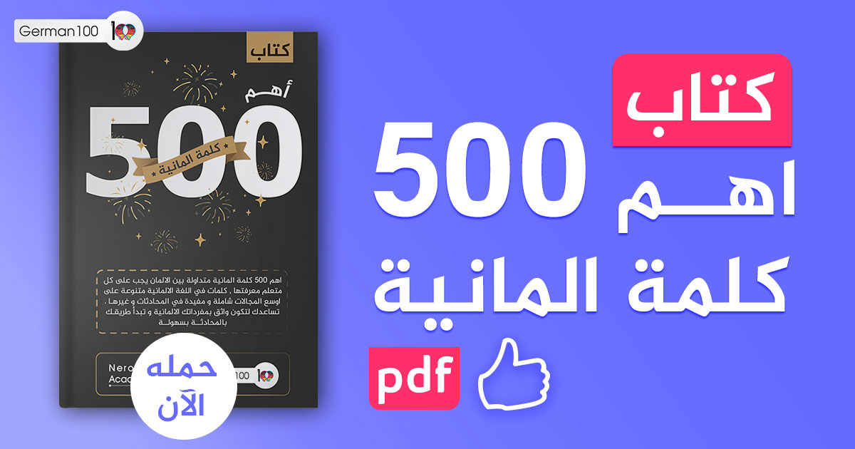 كتاب اهم 500 كلمة المانية اهم 5000 كلمة المانية pdf اهم 1000 كلمة المانية pdf اهم 1000 جملة المانية pdf كلمات المانية ومعناها بالعربي pdf أهم 500 فعل في اللغة الالمانية