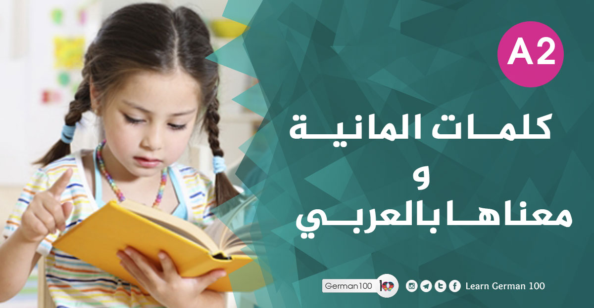 كلمات المانية و معناها بالعربي كلمات المانية كلمات باللغة الالمانية كلمات المانية ومعناها بالعربي كلمات بالالماني كلمات المانية مكتوبة بالعربي كلمات المانيه مترجمه عربي كلمات بالالمانية كلمات المانية بالعربي كلمات بالالماني ومعناها بالعربي كلمات المانيا كلمات المانيه كلمات بالالمانية مترجمة بالعربية مصطلحات المانية كلمات باللغة الالمانية مترجمة بالعربية كلمات المانيه ومعناها كلمات باللغة الألمانية صباح الخير بالالماني دراق بالالماني كلمات المانية مترجمة مفردات المانية اهم الكلمات الالمانية معنى كلمة لغة بالالمانية جميع كلمات اللغة الألمانية كلمات اللغة الالمانية كلام الماني بالعربي