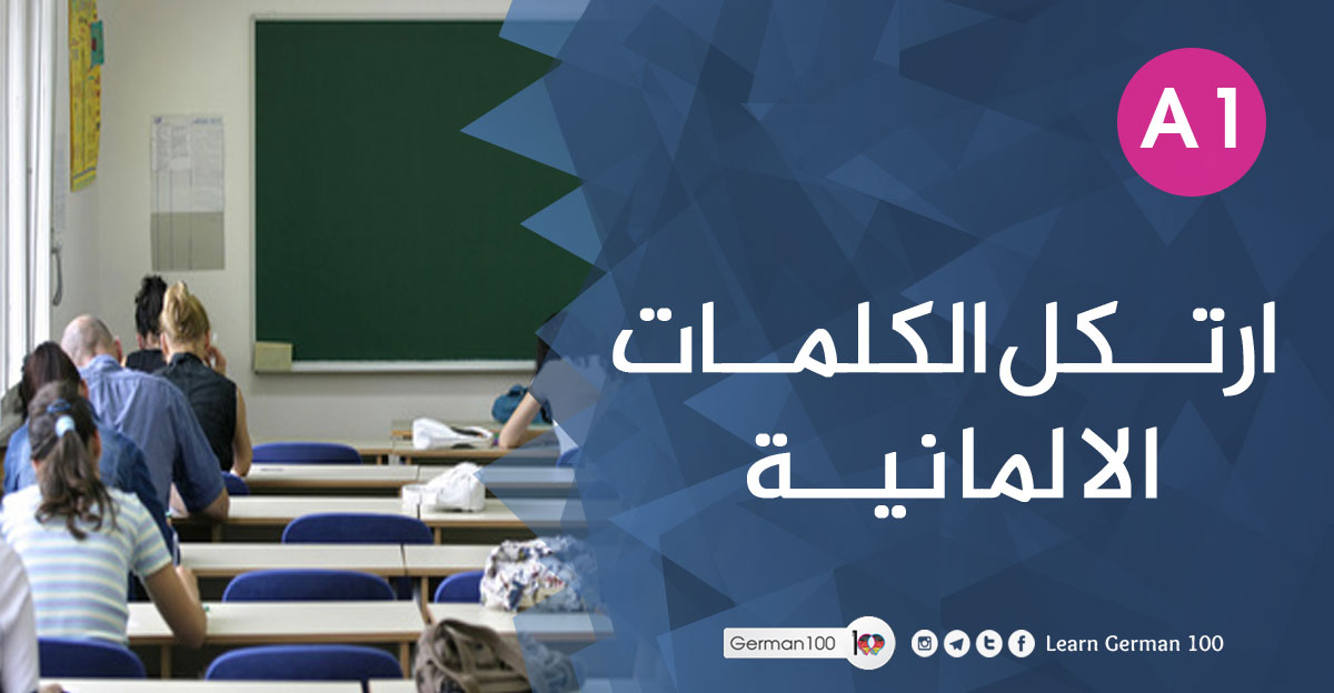 ارتيكل الماني الارتكل بالالماني ارتيكل ارتكل كلمات الماني كلمات المانية مع الارتكل