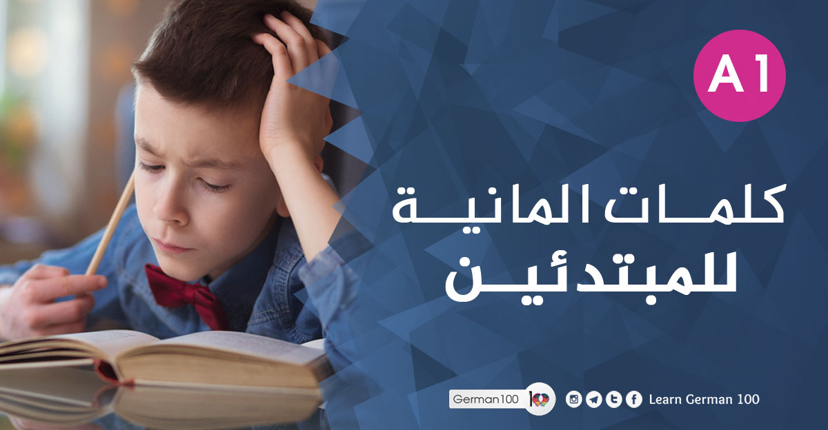 كلمات المانية للمبتدئين كلمات المانية للمبتدئين تعلم كلمات المانية كلمات المانية للحفظ اطول كلمة المانية تعلم اللغة الالمانية للمبتدئين