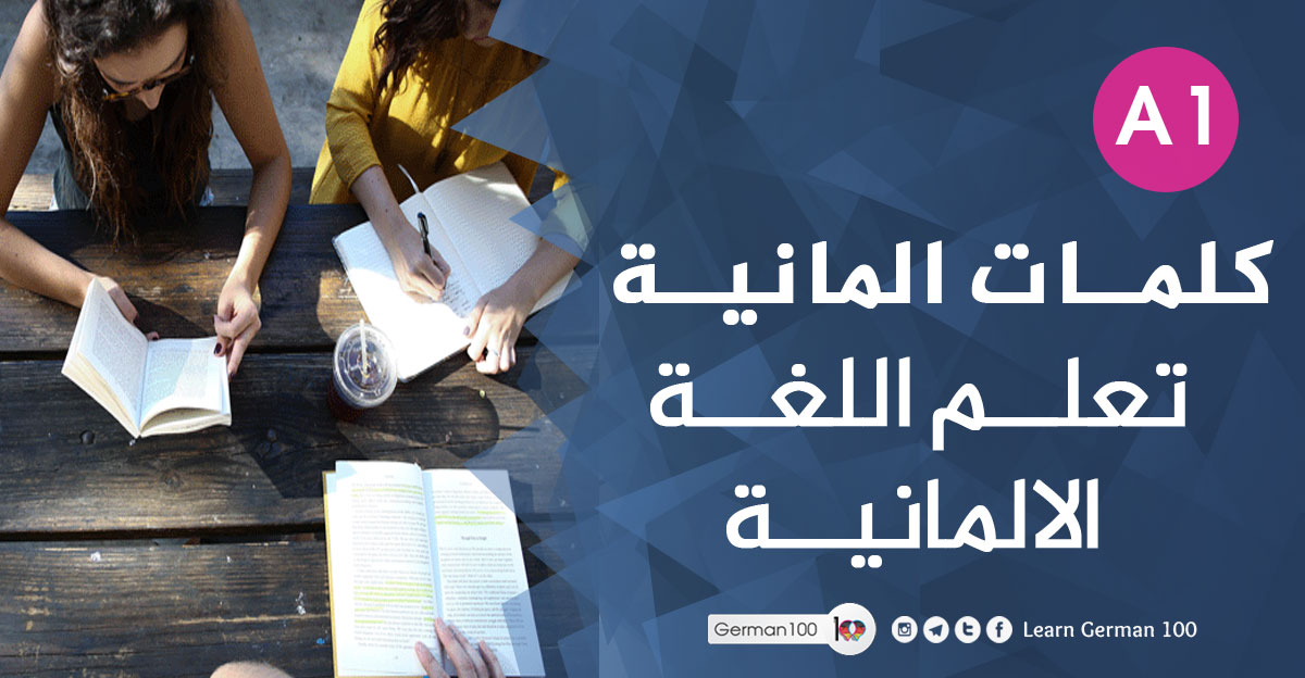كلمات المانية تعلم اللغة الالمانية ايام الاسبوع بالالماني ايام الاسبوع بالالمانية فصول السنة بالالماني الايام بالالمانية كلمات المانية للحفظ