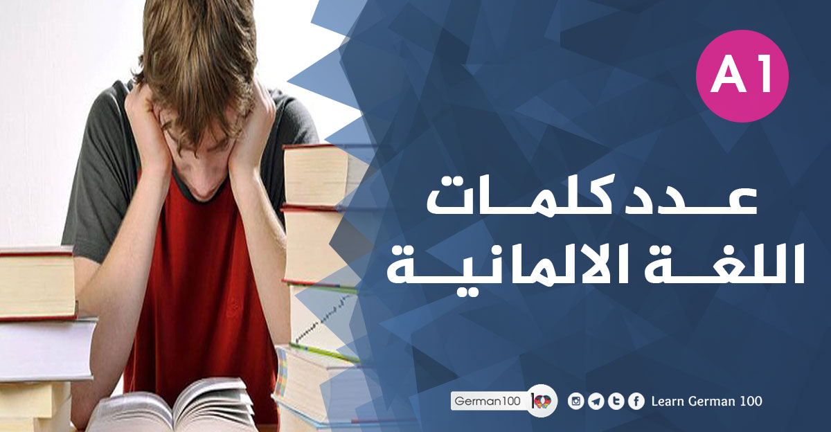 عدد كلمات اللغة الالمانية عدد كلمات اللغة الالمانية كم عدد كلمات اللغة الالمانية كم كلمة في اللغة الالمانية عدد كلمات اللغة الألمانية عدد مفردات اللغة الالمانية عدد الكلمات في اللغة الالمانية