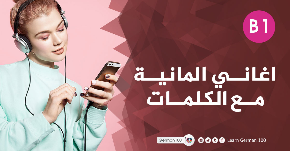 اغاني المانية مشهورة اغاني المانية اغاني المانية للمبتدئين mp3 اغاني المانية مترجمة اغاني المانية للمبتدئين