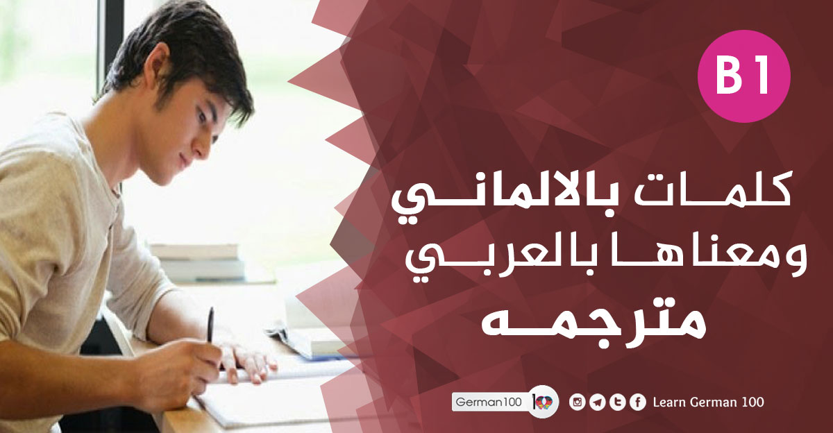 كلمات بالالماني ومعناها بالعربي مترجمة