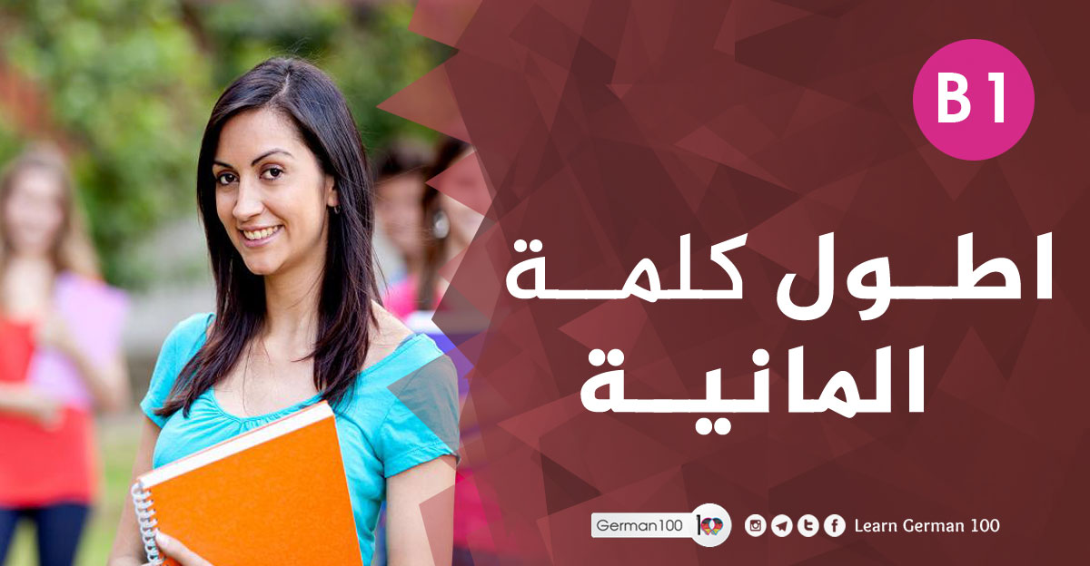 اطول كلمة في اللغة الالمانية اطول كلمة المانية كلمات طويلة في اللغة الألمانية كلمات المانية صعبة اطول كلمة باللغة الالمانية اصعب كلمة المانية اطول الكلمات الالمانية اطول كلمة بالالماني اطول كلمة بالالمانية اطول كلمة في الالمانية اصعب كلمة في اللغة الالمانية كلمات ألمانية طويلة اطول كلمة في الالماني اكبر كلمة في اللغة الالمانية اطول كلمه المانيه اطول كلمات اللغة الالمانية اطول كلمة المانيا