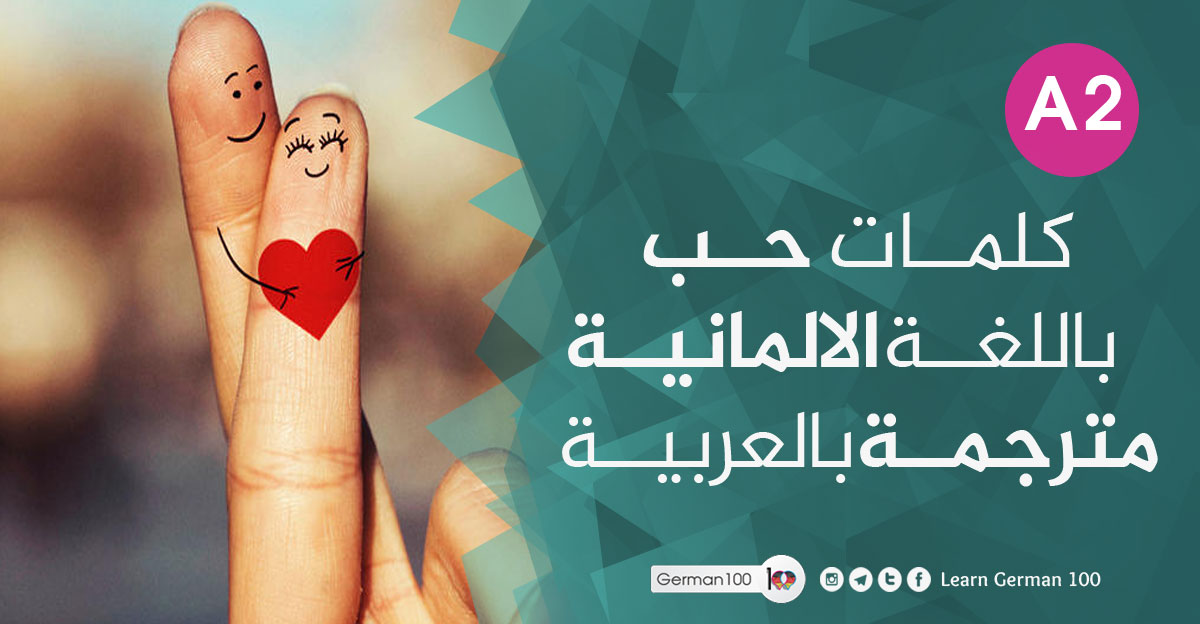 كلمات حب باللغة الالمانية مترجمة بالعربية