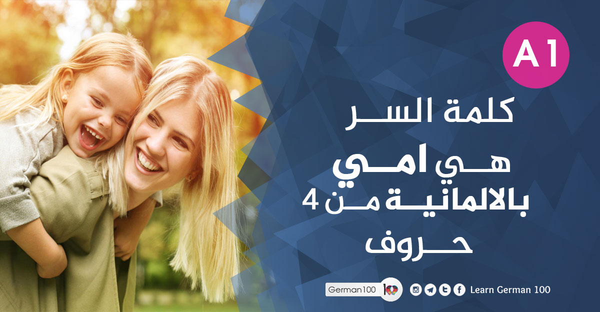 امي بالالمانية مكونة من 4 احرف