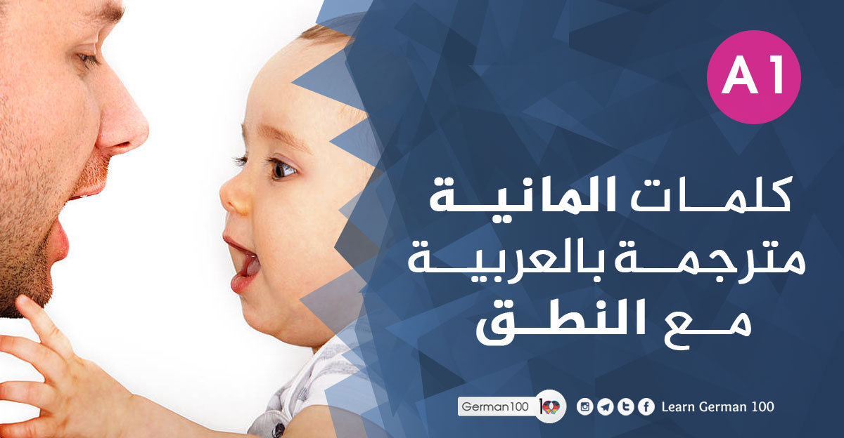 كلمات المانية مترجمة بالعربية مع النطق