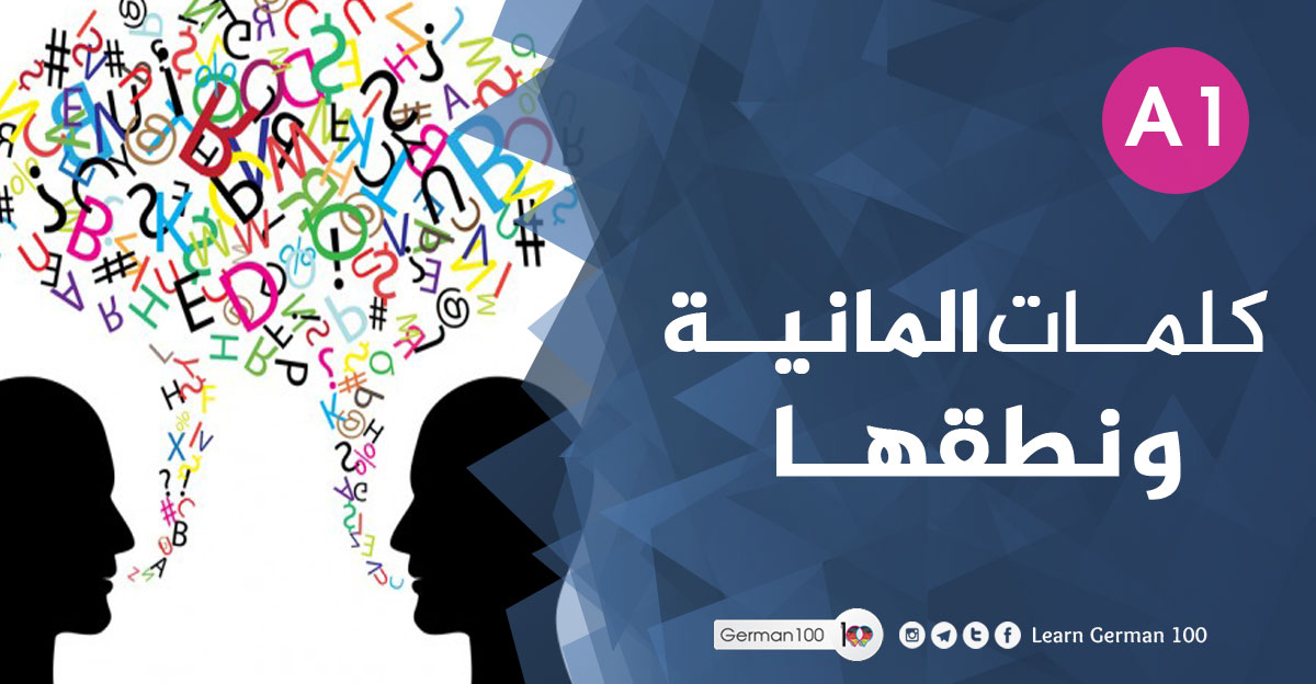 كلمات المانية و نطقها كلمات ألمانية مترجمة بالعربية مع النطق كلمات المانية مترجمة بالعربية مع النطق كلمات ألمانية مع النطق كلمات المانية للمبتدئين مع النطق كلمات المانية للحفظ