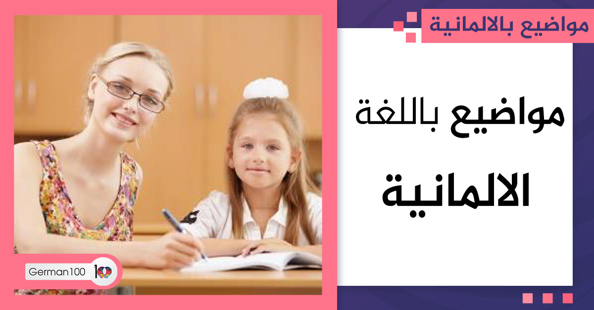 موضوع باللغة الالمانية موضوع الماني مقالات باللغة الألمانية مواضيع باللغة الالمانية مقال بالالماني مقال باللغة الالمانية مقال الماني مواضيع المانية مواضيع الماني مقالات المانية موضوع بالالماني نص الماني مترجم نص الماني نص باللغة الالمانية موضوع عن traumberuf نصوص ألمانية مترجمة مواضيع باللغة الألمانية a1 مقالات باللغة الالمانية نصوص بالالمانية deutsch themen رسائل جاهزة باللغة الالمانية b1 pdf مدرسة بالالماني رسالة اعتذار بالالماني a2 مقدمة وخاتمة بالالماني