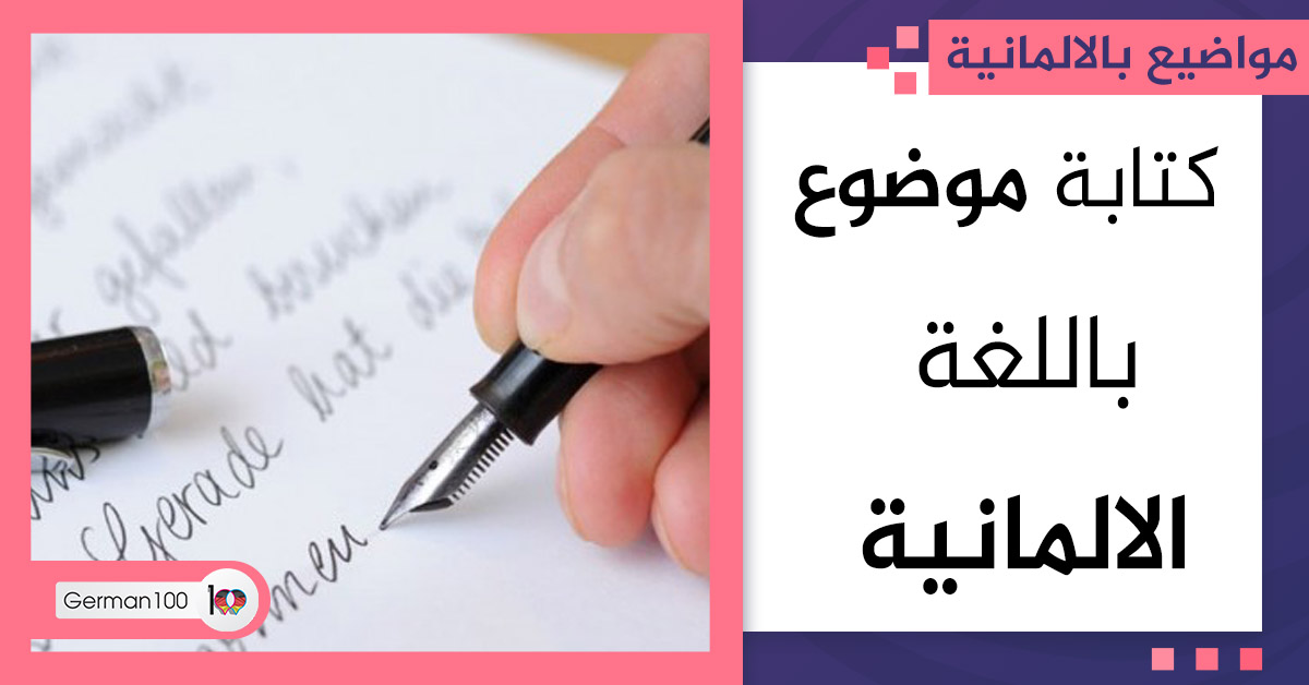 كتابة موضوع باللغة الالمانية كتابة ايميل بالالماني كتابة ايميل بالالماني b1 كتابة ايميل بالالماني b2 كتابة ايميل بالالماني a2 كتابة موضوع بالالماني b1 كتابة موضوع باللغة الالمانية كتابة ايميل بالالماني a1 موضوع عن العمل بالالماني سوريا بالالماني مقال الماني كتابة موضوع b1 مقدمة وخاتمة بالالماني جمل مهمة لكتابة موضوع b1 كيف تكتب المانيا بالالماني موضوع باللغة الالمانية طريقة كتابة ايميل بالالماني كتابة ايميل بالالماني لصديق مقدمه وخاتمه برجراف كتابة رسالة بالالماني كتابة بريف بالالماني كتابة ايميل رسمي بالالماني