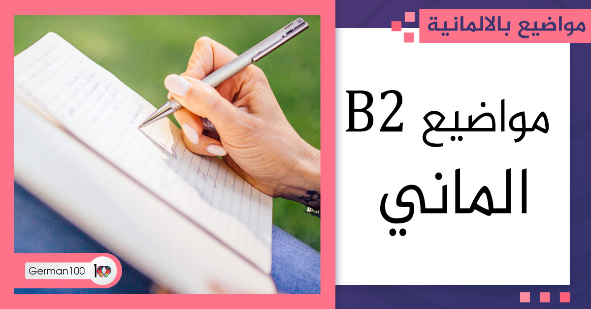 مواضيع b2 الماني كلمات ومصطلحات b2 pdf جمل المانية b2 تعلم اللغة الالمانية b2 مواضيع b2 مستوى b2 في اللغة الألمانية