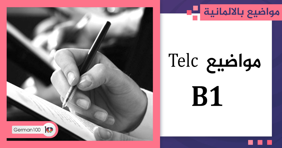 مواضيع b1 telc مواضيع b1 مواضيع b1 pdf مواضيع b1 مترجمة مواضيع sprechen b1 pdf كلمات b1 الماني pdf